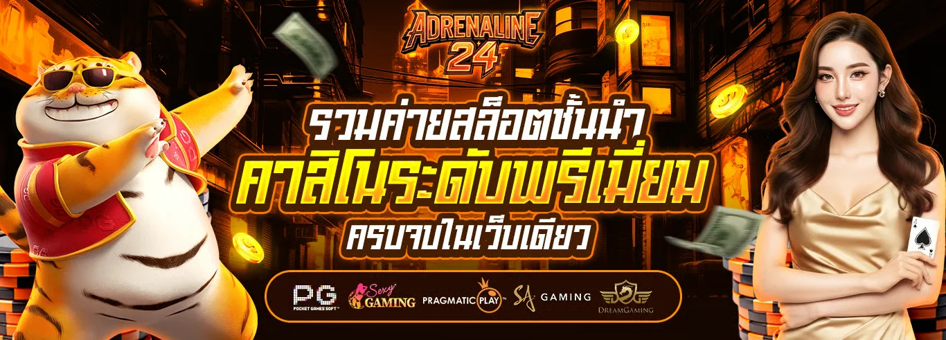 Adrenaline24 สล็อตเว็บตรง คาสิโน ฝากถอนออโต้