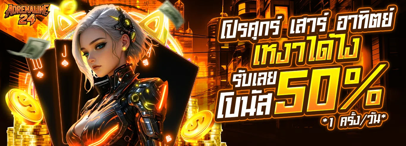 โปรโมชั่นสมัครสมาชิกใหม่ Adrenaline24 เว็บตรง